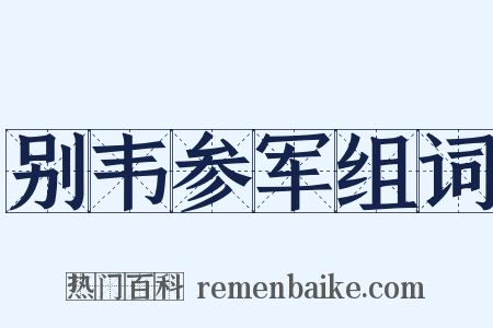 别韦参军组词是什么意思的图片